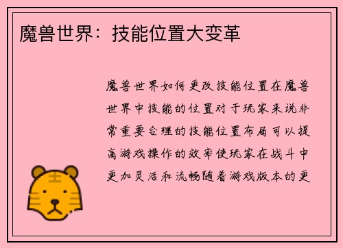 魔兽世界：技能位置大变革