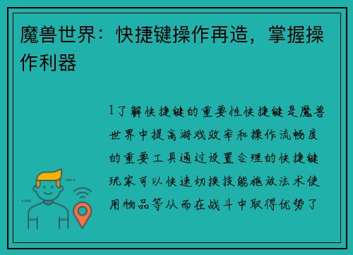 魔兽世界：快捷键操作再造，掌握操作利器