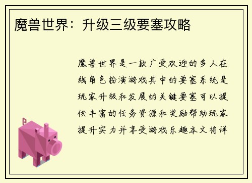 魔兽世界：升级三级要塞攻略