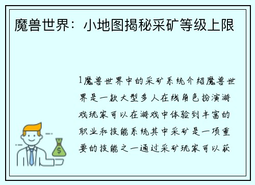 魔兽世界：小地图揭秘采矿等级上限