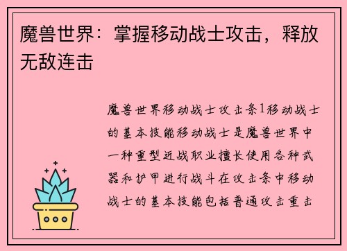 魔兽世界：掌握移动战士攻击，释放无敌连击