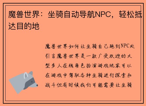 魔兽世界：坐骑自动导航NPC，轻松抵达目的地