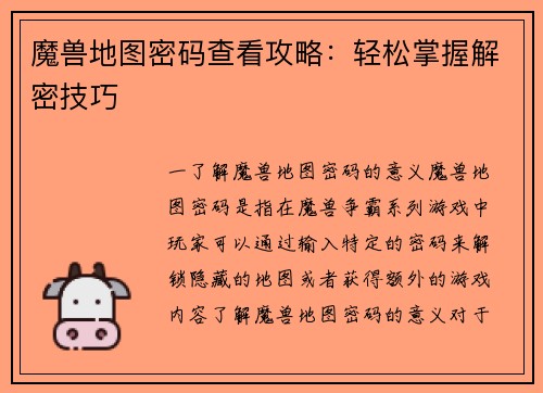 魔兽地图密码查看攻略：轻松掌握解密技巧
