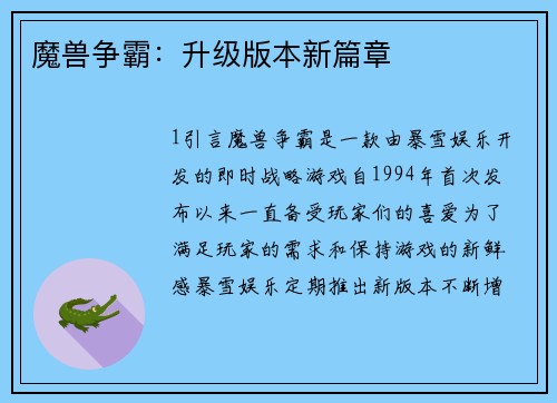 魔兽争霸：升级版本新篇章