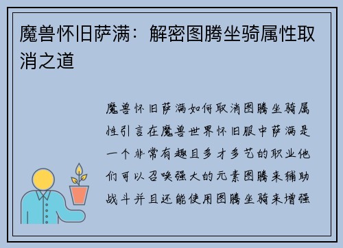 魔兽怀旧萨满：解密图腾坐骑属性取消之道