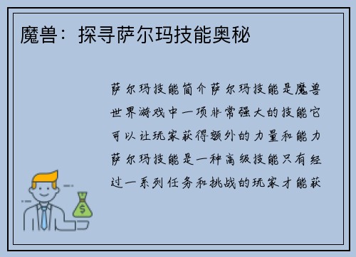 魔兽：探寻萨尔玛技能奥秘