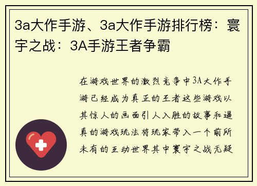 3a大作手游、3a大作手游排行榜：寰宇之战：3A手游王者争霸