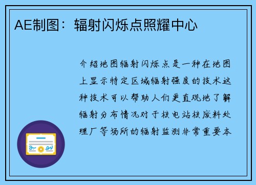 AE制图：辐射闪烁点照耀中心