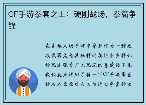 CF手游拳套之王：硬刚战场，拳霸争锋