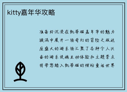 kitty嘉年华攻略