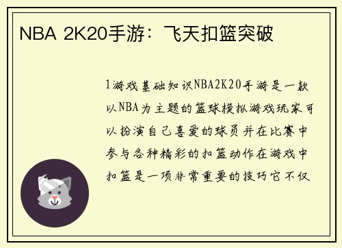 NBA 2K20手游：飞天扣篮突破
