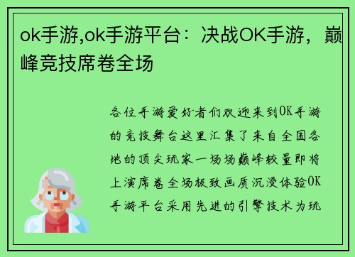ok手游,ok手游平台：决战OK手游，巅峰竞技席卷全场