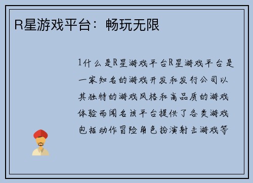 R星游戏平台：畅玩无限
