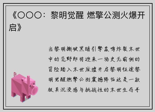 《〇〇〇：黎明觉醒 燃擎公测火爆开启》