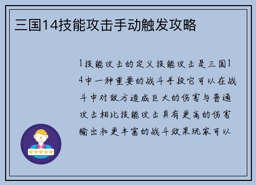 三国14技能攻击手动触发攻略