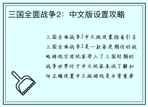 三国全面战争2：中文版设置攻略