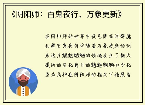 《阴阳师：百鬼夜行，万象更新》