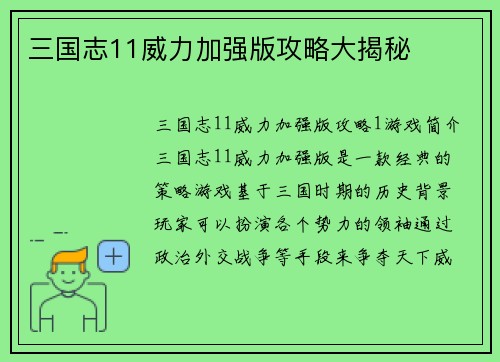 三国志11威力加强版攻略大揭秘
