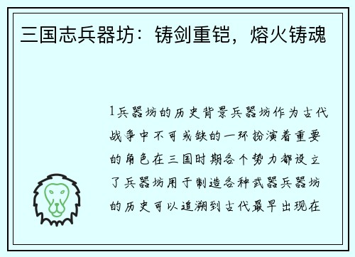 三国志兵器坊：铸剑重铠，熔火铸魂
