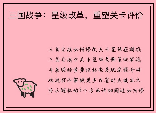 三国战争：星级改革，重塑关卡评价
