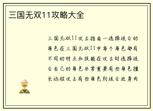 三国无双11攻略大全