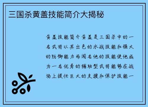 三国杀黄盖技能简介大揭秘