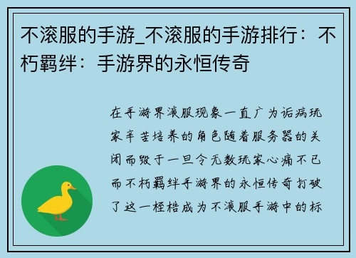 不滚服的手游_不滚服的手游排行：不朽羁绊：手游界的永恒传奇