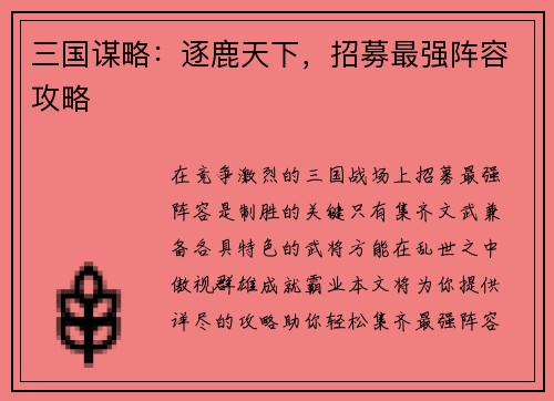 三国谋略：逐鹿天下，招募最强阵容攻略