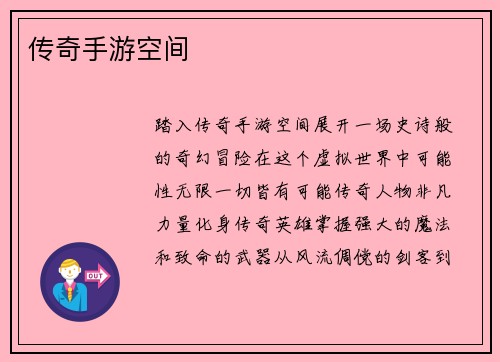 传奇手游空间