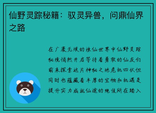 仙野灵踪秘籍：驭灵异兽，问鼎仙界之路