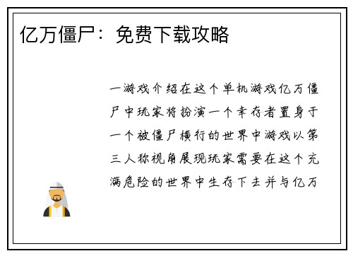 亿万僵尸：免费下载攻略