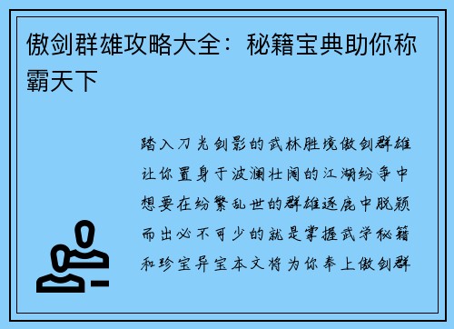 傲剑群雄攻略大全：秘籍宝典助你称霸天下