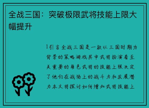 全战三国：突破极限武将技能上限大幅提升