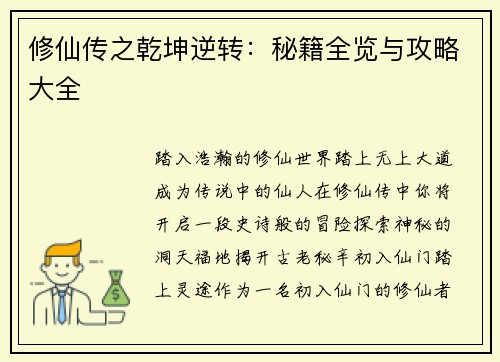 修仙传之乾坤逆转：秘籍全览与攻略大全