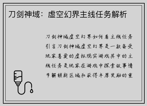 刀剑神域：虚空幻界主线任务解析