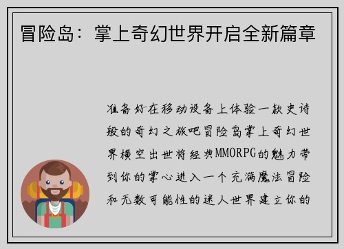 冒险岛：掌上奇幻世界开启全新篇章