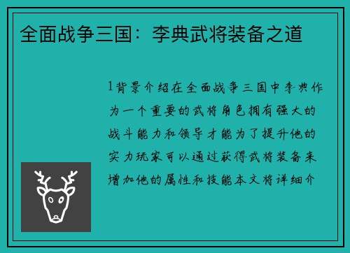 全面战争三国：李典武将装备之道