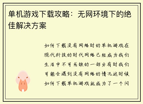 单机游戏下载攻略：无网环境下的绝佳解决方案