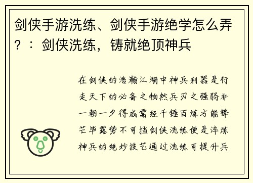 剑侠手游洗练、剑侠手游绝学怎么弄？：剑侠洗练，铸就绝顶神兵