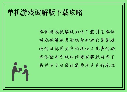 单机游戏破解版下载攻略