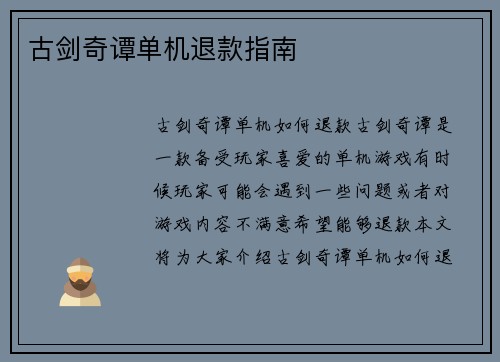 古剑奇谭单机退款指南