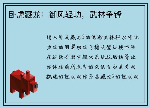 卧虎藏龙：御风轻功，武林争锋