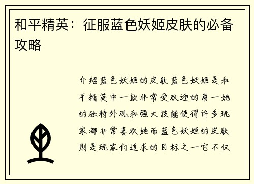 和平精英：征服蓝色妖姬皮肤的必备攻略