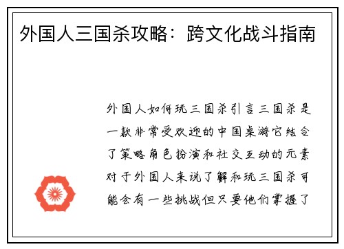 外国人三国杀攻略：跨文化战斗指南