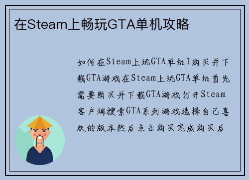 在Steam上畅玩GTA单机攻略