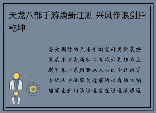 天龙八部手游焕新江湖 兴风作浪剑指乾坤