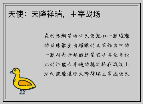 天使：天降祥瑞，主宰战场