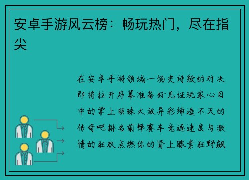 安卓手游风云榜：畅玩热门，尽在指尖