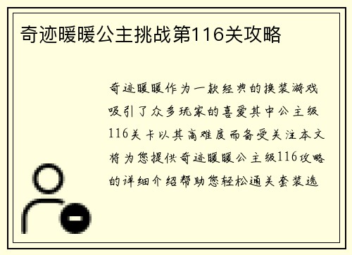奇迹暖暖公主挑战第116关攻略