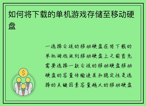 如何将下载的单机游戏存储至移动硬盘